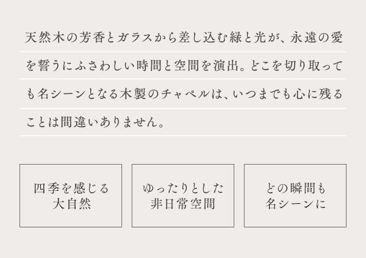 天然木の芳香とガラスから差し込む緑と光が、永遠の愛を誓うにふさわしい時間と空間を演出。