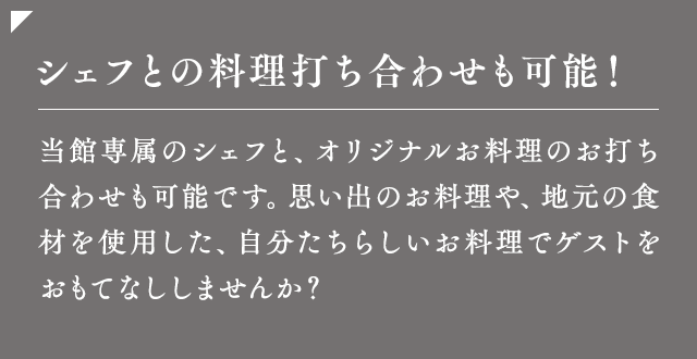 シェフとの料理打ち合わせも可能！