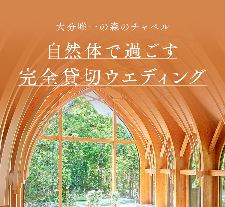 自然体で過ごす完全貸切ウエディング