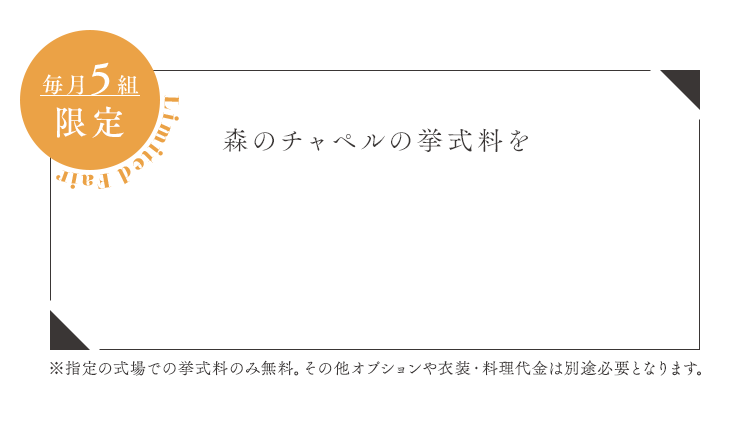 森のチャペルの挙式料を