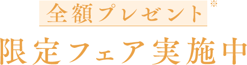 全額プレゼント限定フェア実施中