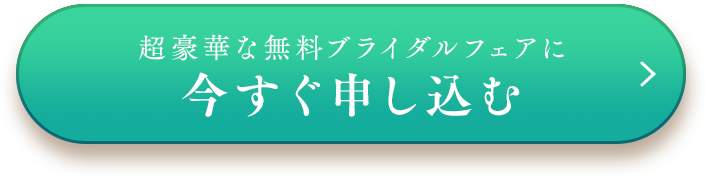 今すぐ申し込む