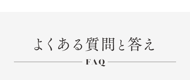 よくある質問と答え