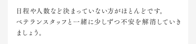 日程や人数など決まっていない方がほとんどです。