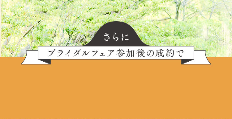 ブライダルフェア参加後の成約で