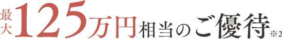 125万円相当のご優待※2