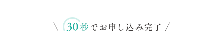 30秒でお申し込み完了