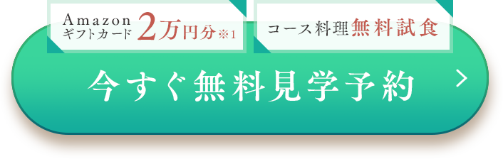 今すぐ無料見学予約