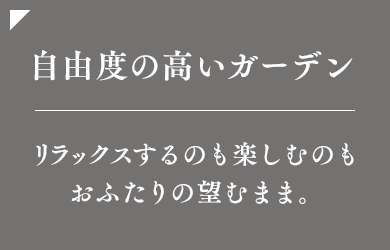 リラックスするのも楽しむのもおふたりの望むまま。