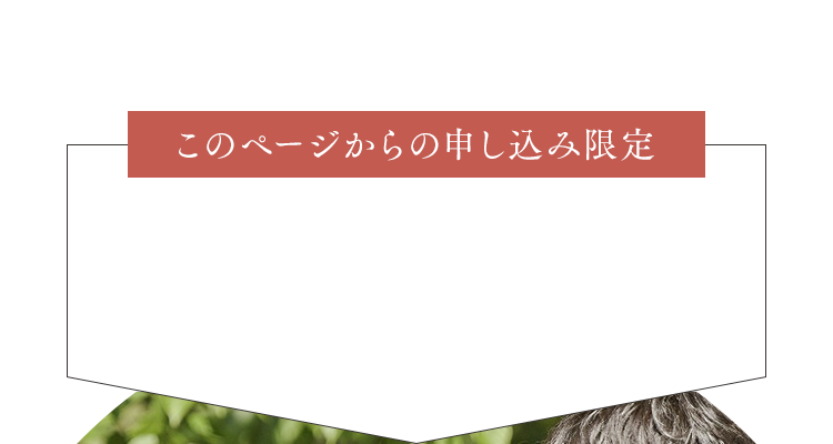 このページからの申し込み限定