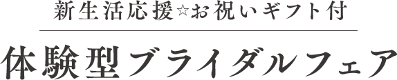 体験型ブライダルフェア