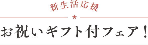 超豪華特典付き体験型ブライダルフェア