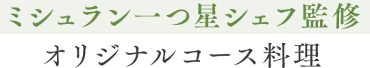 ミシュラン一つ星シェフ監修オリジナルコース料理