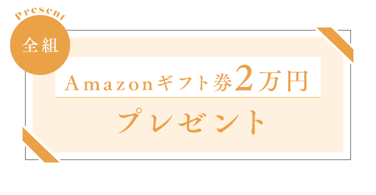 森のチャペルの挙式料を