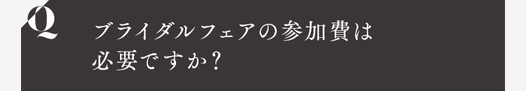 ブライダルフェアの参加費は必要ですか？