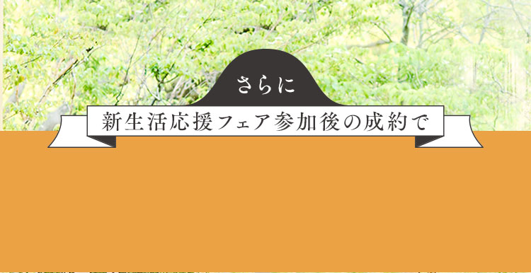 ブライダルフェア参加後の成約で