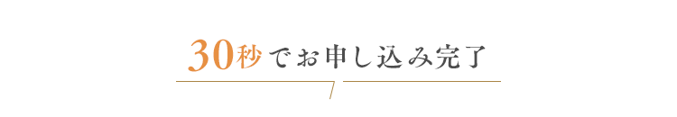 30秒でお申し込み完了