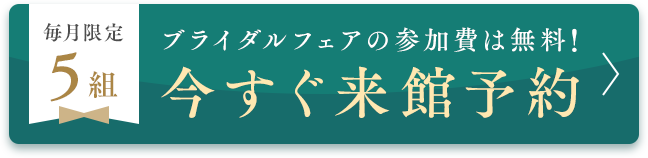 今すぐ無料見学予約