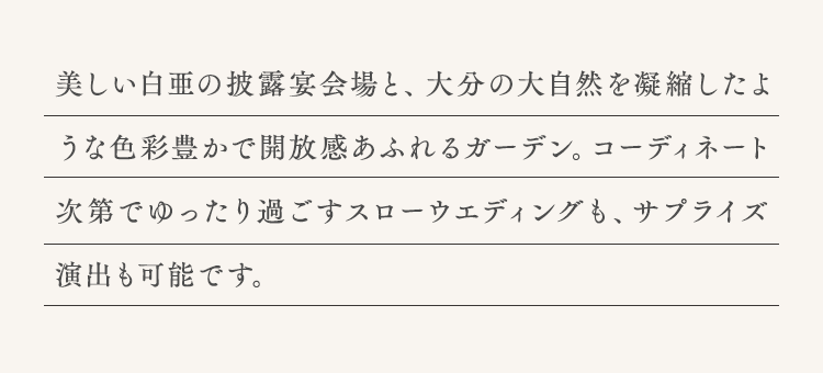 美しい白亜の披露宴会場と、大分の大自然を凝縮したような色彩豊かで開放感あふれるガーデン。