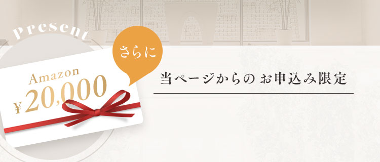 当ページからのお申込み限定