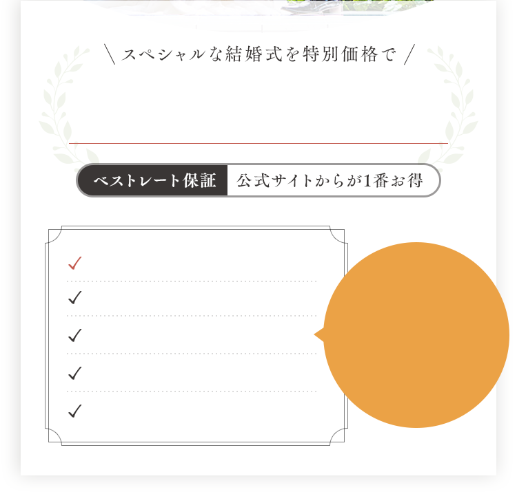 スペシャルな結婚式を特別価格で