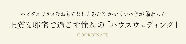 上質な邸宅で過ごす憧れの「ハウスウェディング」