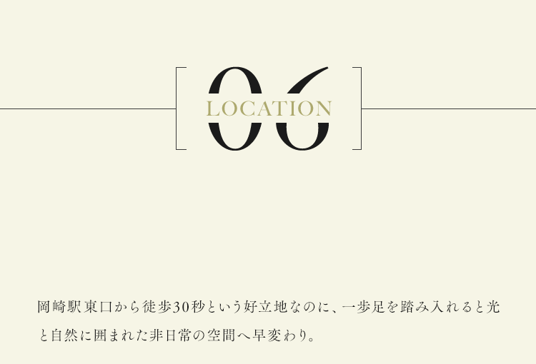 岡崎駅東口から徒歩30秒という好立地なのに、一歩足を踏み入れると光と自然に囲まれた非日常の空間へ早変わり。