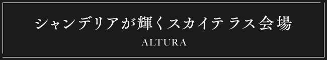 シャンデリアが輝くスカイテラス会場