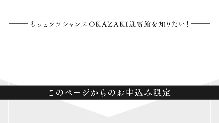 もっとララシャンスOKAZAKI迎賓館を知りたい！