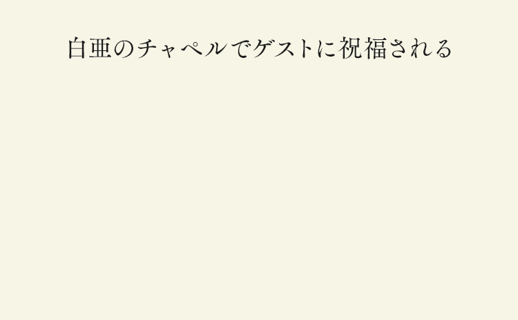 白亜のチャペルでゲストに祝福される