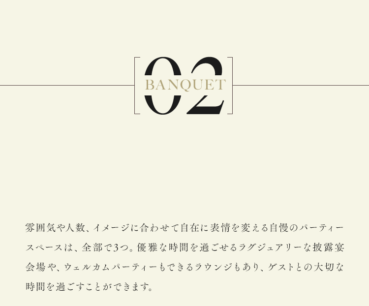 雰囲気や人数、イメージに合わせて自在に表情を変える自慢のパーティースペースは、全部で3つ。