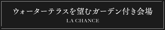 ウォーターテラスを望むガーデン付き会場
