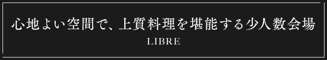 ゲストと一体になって感動を共有する少人数会場