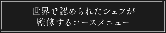 世界で認められたシェフが監修するコースメニュー