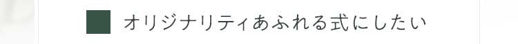 オリジナリティあふれる式にしたい