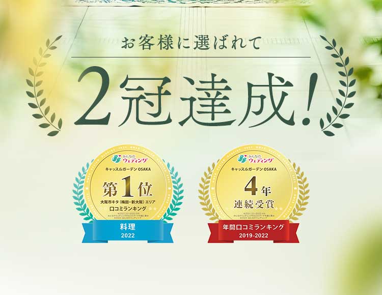 お客様に選ばれて2冠達成！料理部門口コミランキング1位！口コミランキング4年連続受賞！