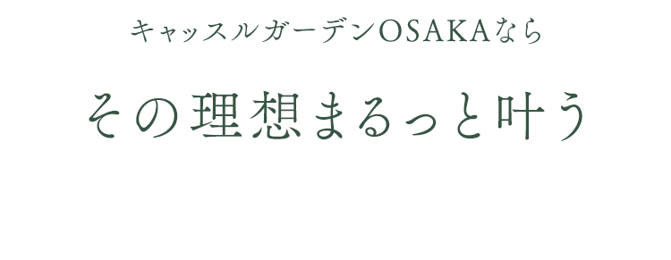 キャッスルガーデンOSAKAならその理想まるっと叶う