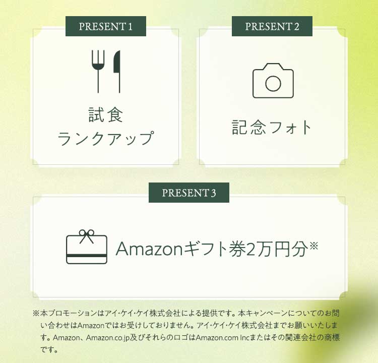 1試食ランクアップ2 記念フォト 3Amazonギフト券2万円分