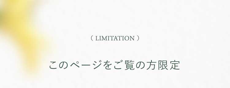 このページをご覧の方限定