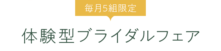 毎月5組限定体験型ブライダルフェア