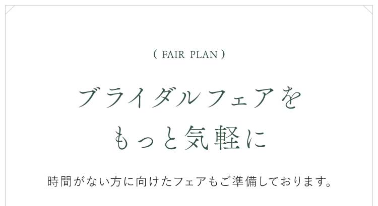 ブライダルフェアをもっと気軽に