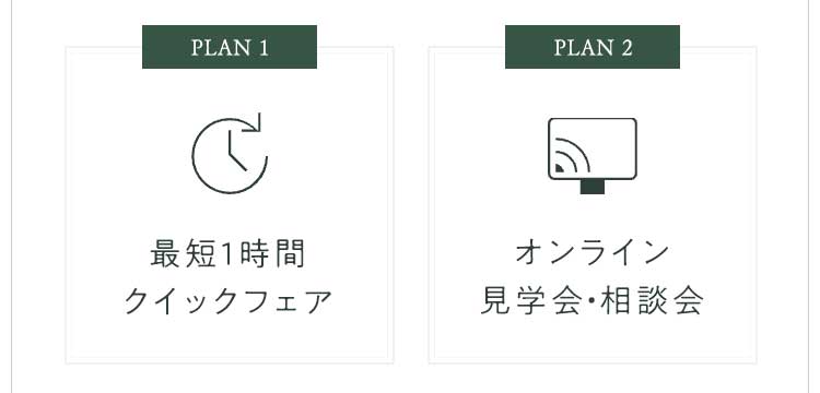 最短1時間クイックフェア