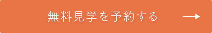 無料見学を予約する