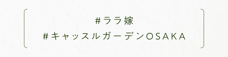 ＃ララ嫁 ＃キャッスルガーデンOSAKA