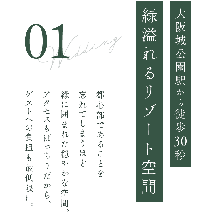 大阪城公園駅から徒歩1分緑溢れるリゾート空間