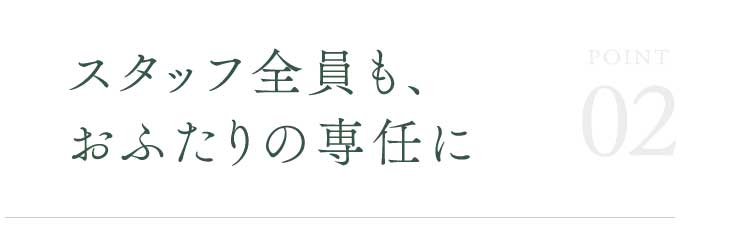 スタッフ全員も、おふたりの専任に