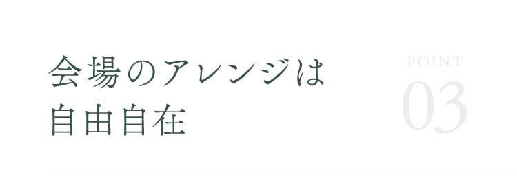 会場のアレンジは自由自在