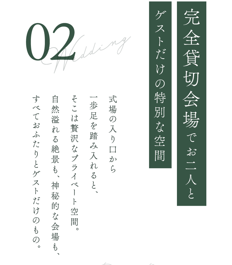 完全貸切会場でお二人とゲストだけの特別な空間