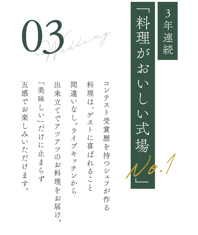 3年連続「料理がおいしい式場 No.1」