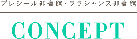 プレジール迎賓館・ララシャンス迎賓館